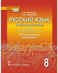 Русский язык. 8 класс. Учебное пособие к учебнику под редакцией Е А. Быстровой. Региональный компонент