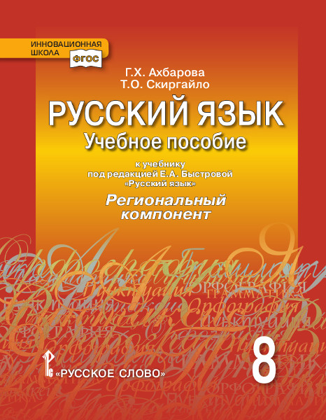 Русский язык. 8 класс. Учебное пособие к учебнику под редакцией Е А. Быстровой. Региональный компонент