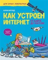 Как устроен интернет. От байта до YouTube