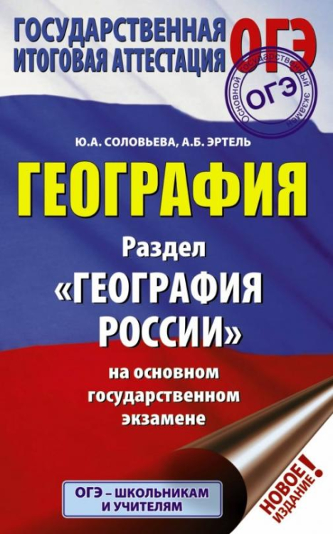 ОГЭ. География. Раздел &quot;География России&quot; на ОГЭ