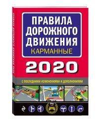 Правила дорожного движения карманные 2020 с последними изменениями и дополнениями