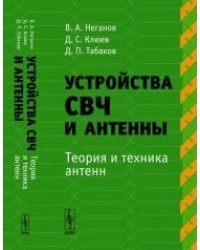 Устройства СВЧ и антенны: Теория и техника антенн.