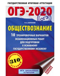 ОГЭ-2020. Обществознание. 10 тренировочных вариантов экзаменационных работ для подготовки к основному государственному экзамену