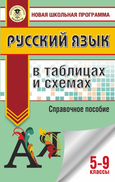 Русский язык в таблицах и схемах. Справочное пособие. 5-9 классы