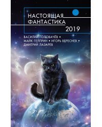 Настоящая фантастика-2019