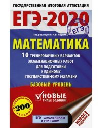 ЕГЭ-20 Математика. 10 тренировочных вариантов экзаменационных работ для подготовки к ЕГЭ. Баз. уров.