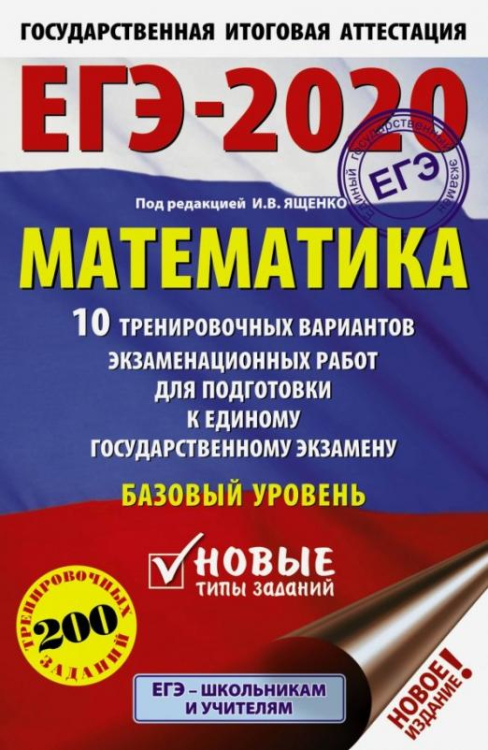 ЕГЭ-20 Математика. 10 тренировочных вариантов экзаменационных работ для подготовки к ЕГЭ. Баз. уров.