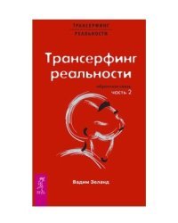 Трансерфинг реальности. Обратная связь. Часть 2