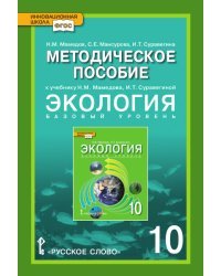 Методическое пособие к учебнику Н.М. Мамедова, И.Т. Суравегиной &quot;Экология&quot;. 10 класс. Базовый уровень