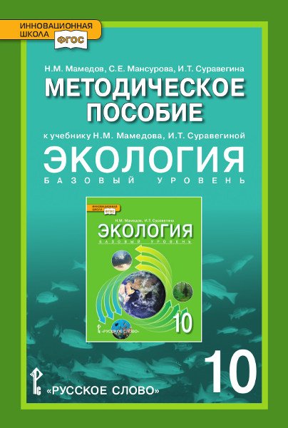 Методическое пособие к учебнику Н.М. Мамедова, И.Т. Суравегиной &quot;Экология&quot;. 10 класс. Базовый уровень