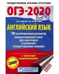 ОГЭ-2020. Английский язык. 10 тренировочных вариантов экзаменационных работ для подготовки к основному государственному экзамену