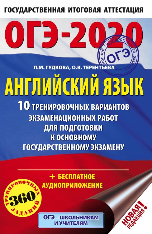 ОГЭ-2020. Английский язык. 10 тренировочных вариантов экзаменационных работ для подготовки к основному государственному экзамену