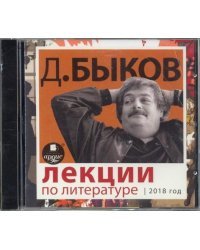 CD-ROM (MP3). Лекции по литературе. 2018 год. Аудиокнига