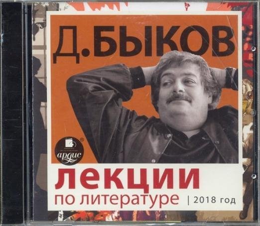 CD-ROM (MP3). Лекции по литературе. 2018 год. Аудиокнига