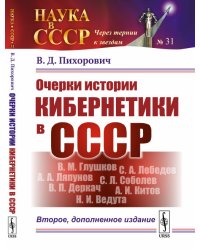 Очерки истории кибернетики в СССР. Выпуск №31