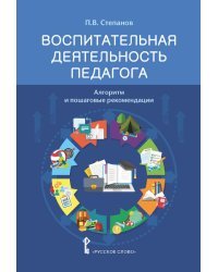 Воспитательная деятельность педагога: алгоритм и пошаговые рекомендации