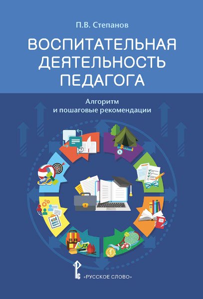 Воспитательная деятельность педагога: алгоритм и пошаговые рекомендации