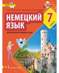 Немецкий язык. Второй иностранный язык. 7 класс. Учебное пособие