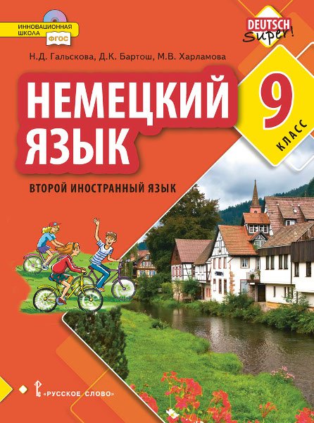 Немецкий язык. Второй иностранный язык. 9 класс. Учебное пособие