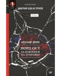 Норд-Ост. Заложники на Дубровке