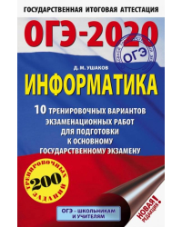 ОГЭ 2020 Информатика. 10 тренировочных вариантов экзаменационных работ для подготовки к ОГЭ