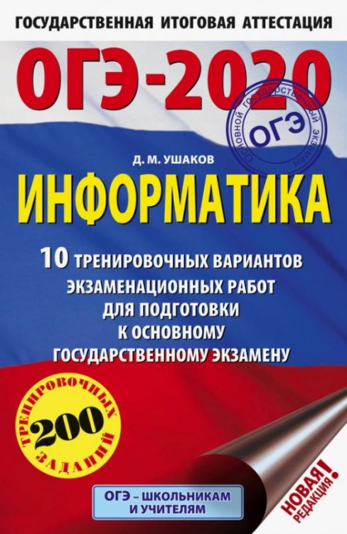 ОГЭ 2020 Информатика. 10 тренировочных вариантов экзаменационных работ для подготовки к ОГЭ