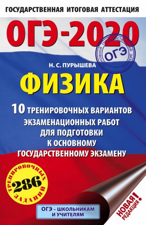 ОГЭ-2020. Физика. 10 тренировочных вариантов экзаменационных работ для подготовки к основному государственному экзамену