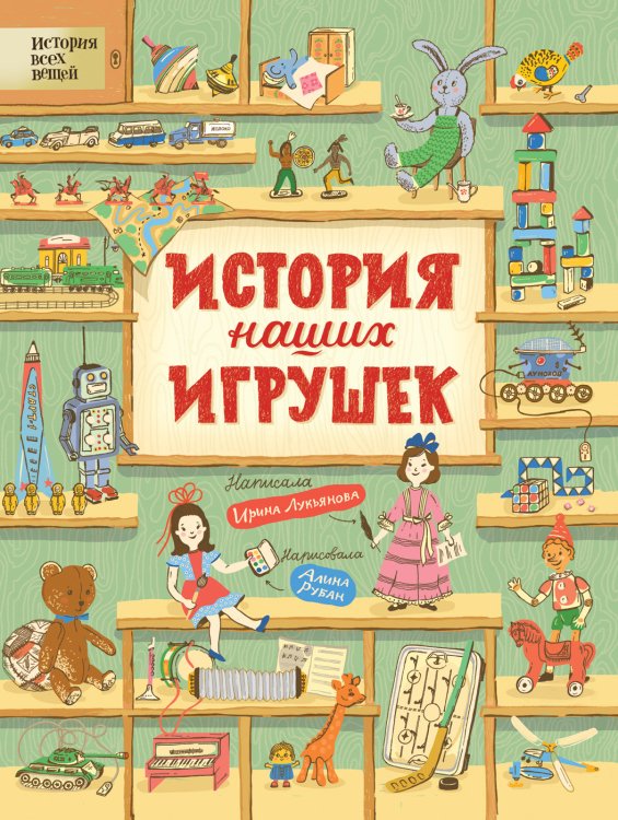 История наших игрушек