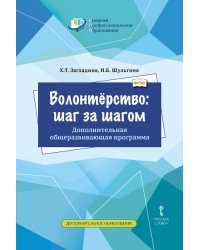 Волонтёрство: шаг за шагом. Дополнительная общеразвивающая программа для профессиональных образовательных организаций