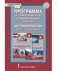 Программа и тематическое планирование курса &quot;История России. 1914 г. - начало XХI в.&quot; 10 класс