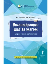 Волонтёрство: шаг за шагом. Справочник волонтёра