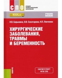 Хирургические заболевания, травмы и беременность. Учебное пособие