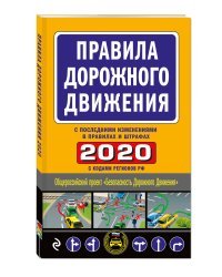 Правила дорожного движения 2020 (с последними изменениями в правилах и штрафах)