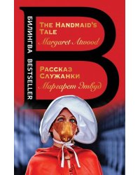 Рассказ Служанки. The Handmaid's Tale