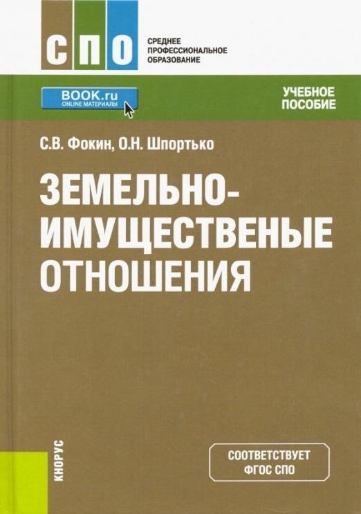 Земельно-имущественные отношения. Учебное пособие