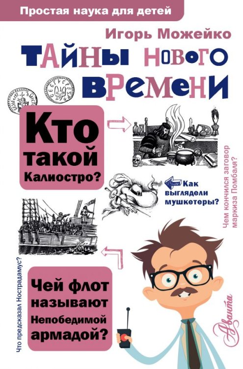 Тайны Нового времени