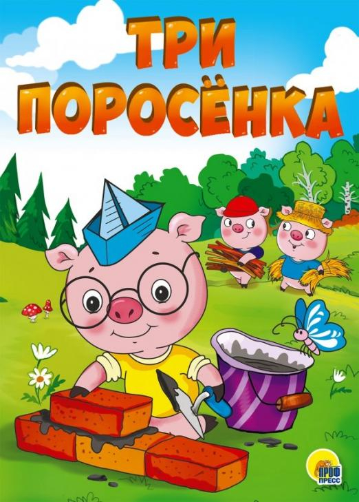 Три поросенка