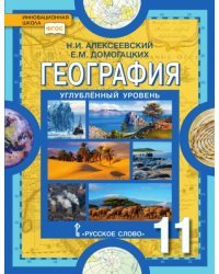 География. 11 класс. Учебник. Углубленный уровень. ФГОС