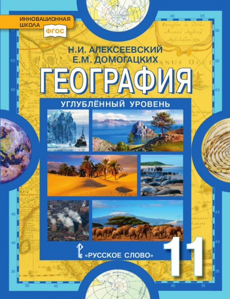 География. 11 класс. Учебник. Углубленный уровень. ФГОС