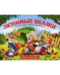 Любимые сказки. Книжка-панорамка