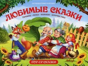 Любимые сказки. Книжка-панорамка