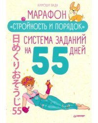 Марафон &quot;Стройность и порядок&quot;. Система заданий на 55 дней