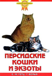 Персидские кошки и экзоты