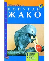 Попугай жако. Содержание. Кормление. Обучение разговору. Профилактика заболеваний