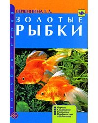 Золотые рыбки. Породы. Содержание. Разведение. Профилактика заболеваний