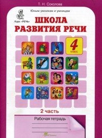 Школа развития речи. 4 класс. Рабочая тетрадь. В 2-х частях. Часть 2