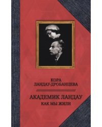 Академик Ландау. Как мы жили. Воспоминания