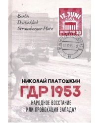 ГДР 1953. Народное восстание или провокация Запада?