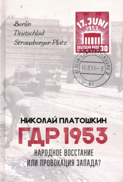 ГДР 1953. Народное восстание или провокация Запада?