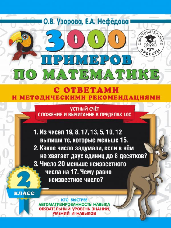 3000 примеров по математике с ответами и методическими рекомендациями. Устный счет. Сложение и вычитание в пределах 100. 2 класс